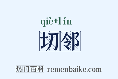 切邻是什么意思的图片